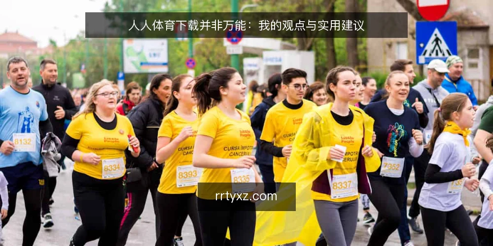 人人体育下载并非万能：我的观点与实用建议 — 现场信号：识别下载前的关键警示 配图