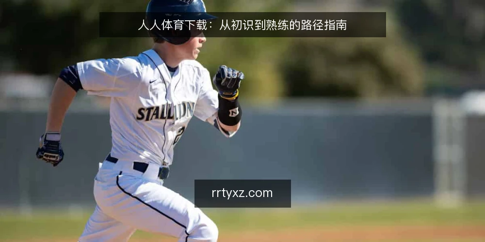 人人体育下载:从初识到熟练的路径指南 — 起点:理解人人体育下载的基本轮廓 配图