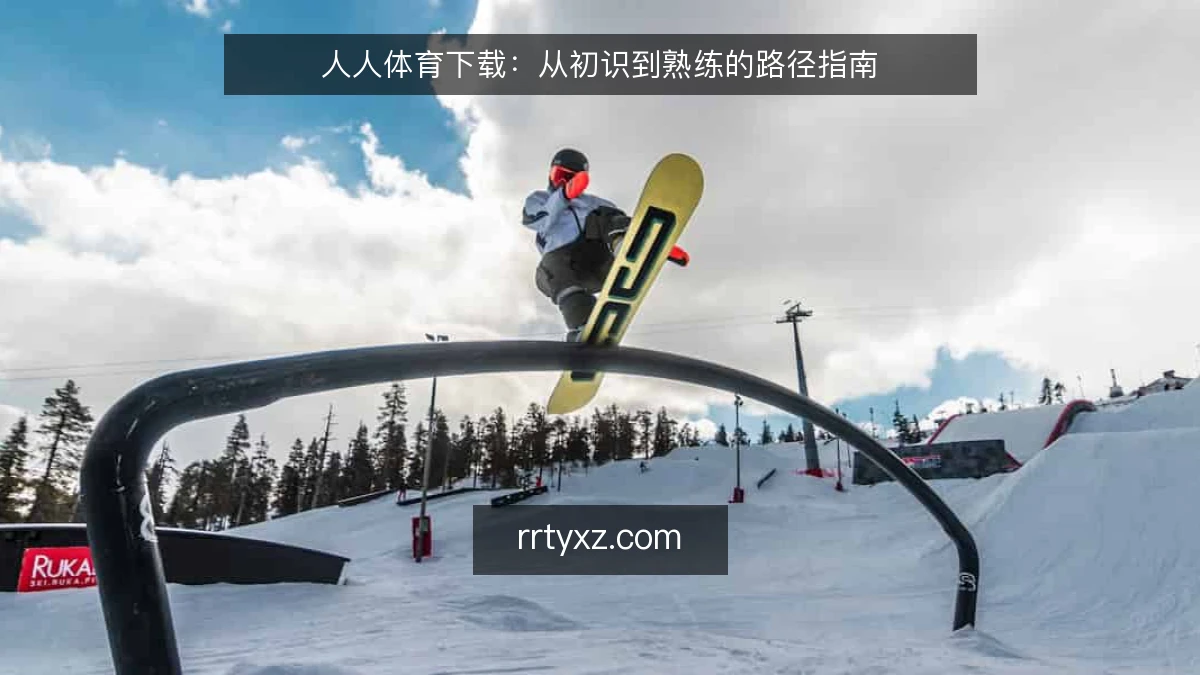 人人体育下载:从初识到熟练的路径指南