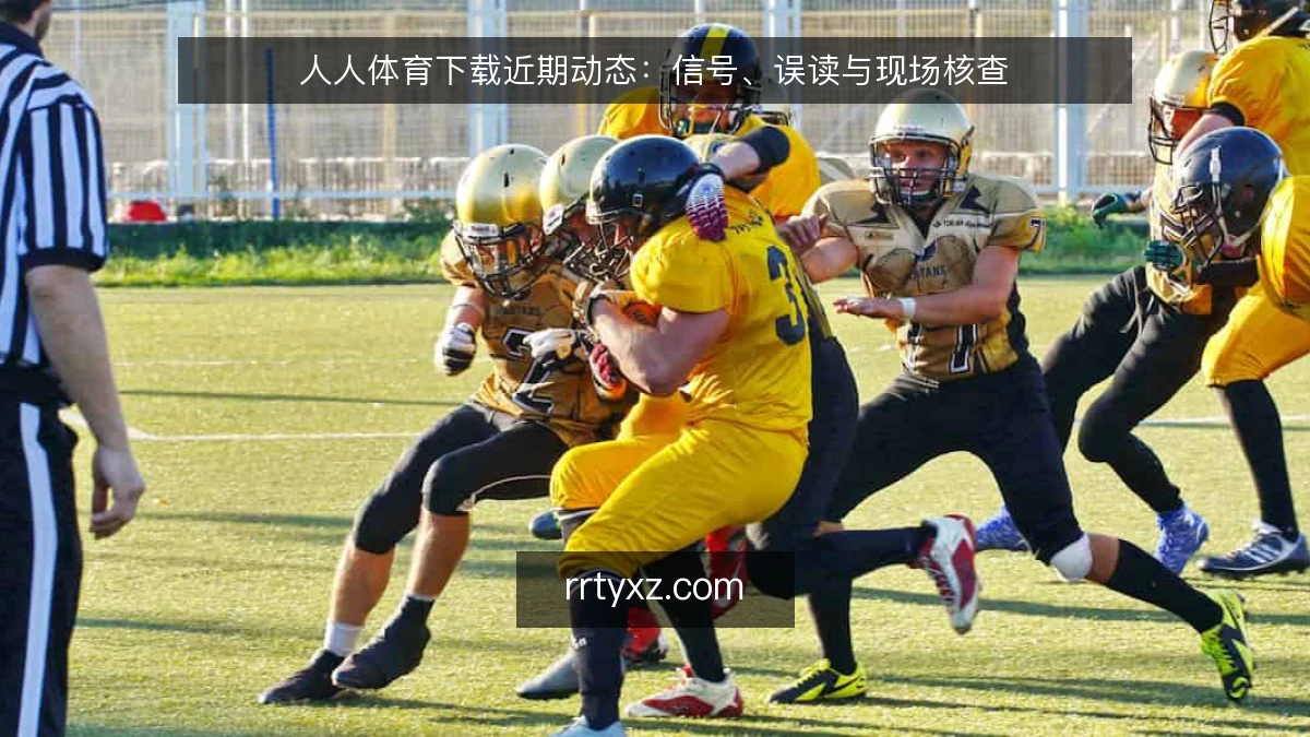 人人体育下载近期动态:信号、误读与现场核查