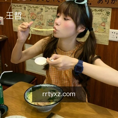 王哲